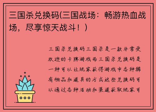 三国杀兑换码(三国战场：畅游热血战场，尽享惊天战斗！)