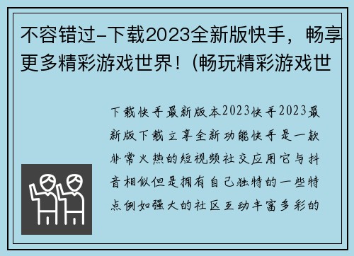 不容错过-下载2023全新版快手，畅享更多精彩游戏世界！(畅玩精彩游戏世界，下载2023全新版快手！)