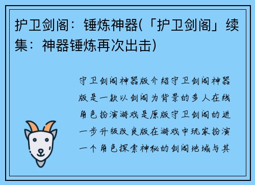 护卫剑阁：锤炼神器(「护卫剑阁」续集：神器锤炼再次出击)
