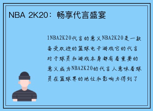 NBA 2K20：畅享代言盛宴