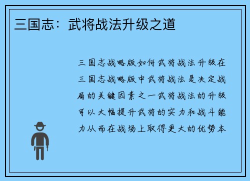 三国志：武将战法升级之道