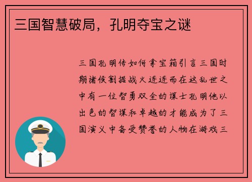 三国智慧破局，孔明夺宝之谜