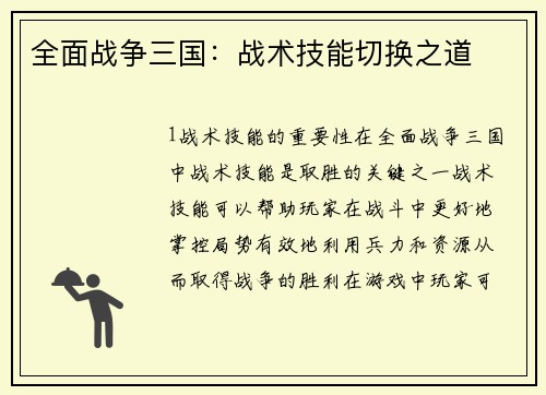 全面战争三国：战术技能切换之道